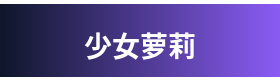 少女萝莉 Logo